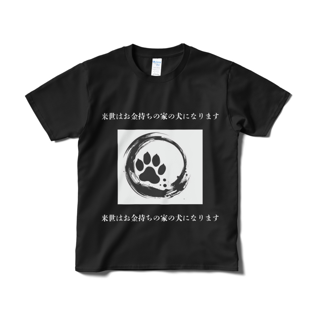 来世はお金持ちの家の犬になりますTシャツ