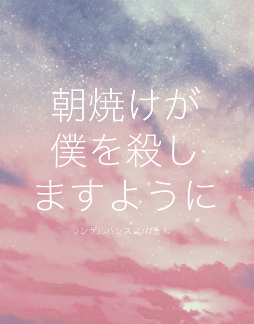 朝焼けが僕を殺しますように