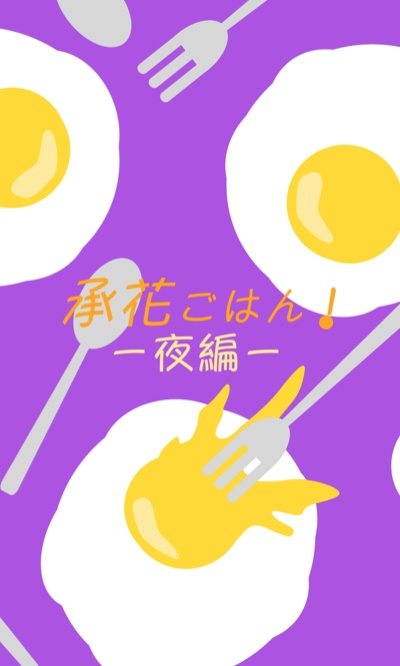 承花ごはん！-夜編-