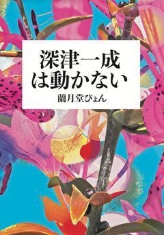 深津一成は動かない