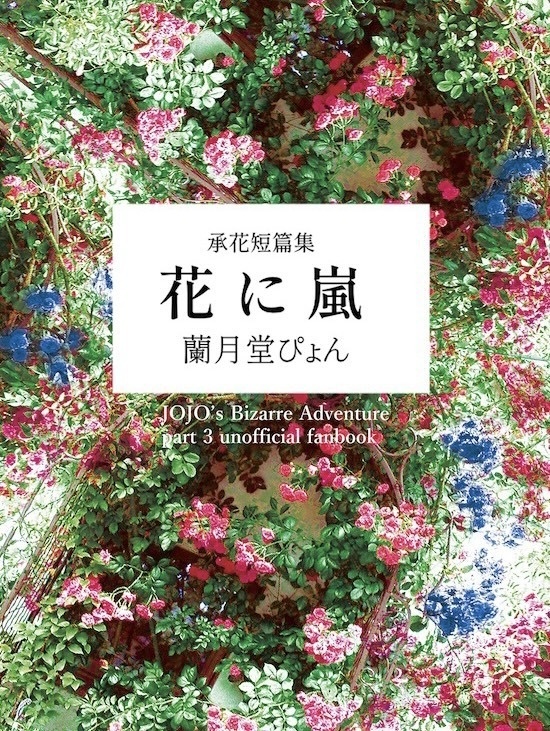 【承花短篇集】花に嵐