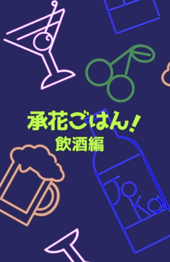 承花ごはん！飲酒編