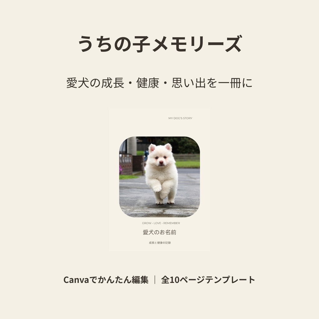 うちの子メモリーズ|愛犬の成長・健康・思い出を残せるCanvaテンプレート【全10ページ】