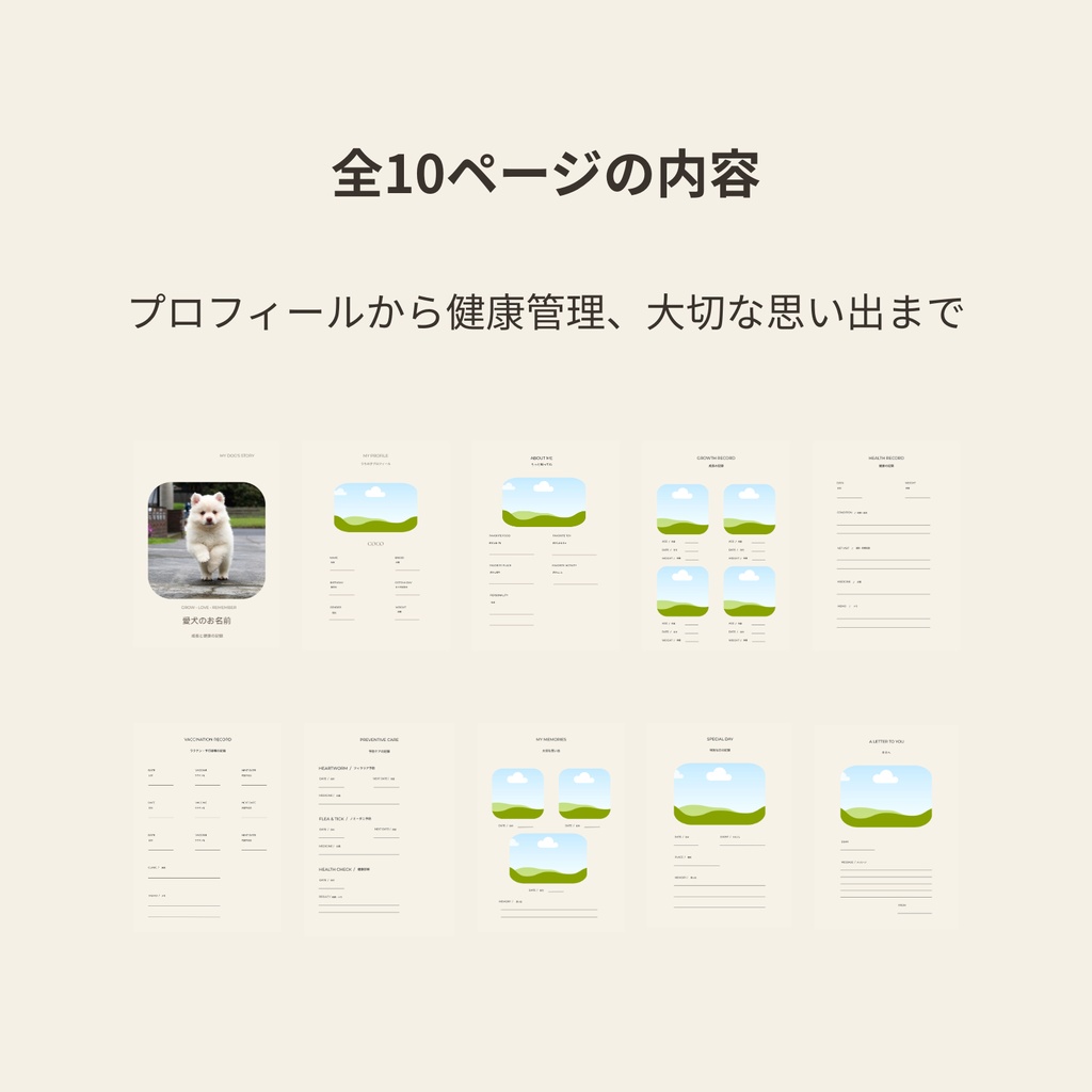 うちの子メモリーズ|愛犬の成長・健康・思い出を残せるCanvaテンプレート【全10ページ】
