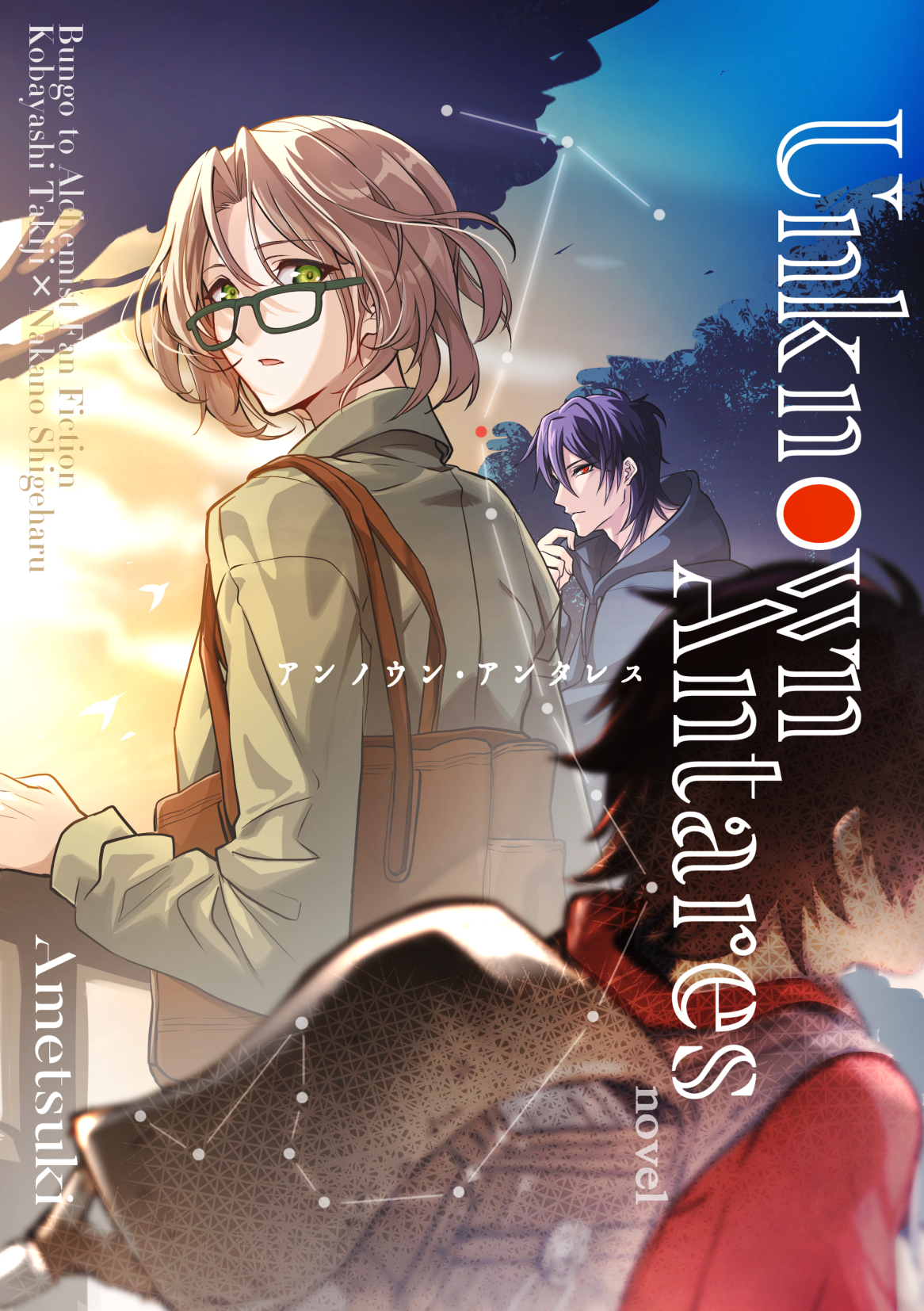 【多喜重】Unknown Antares