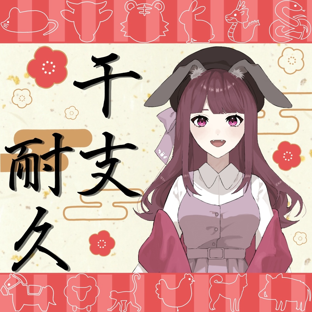 【無料サムネ素材】干支耐久　立ち絵置くだけで使える！