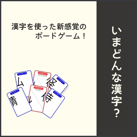 いまどんな漢字？