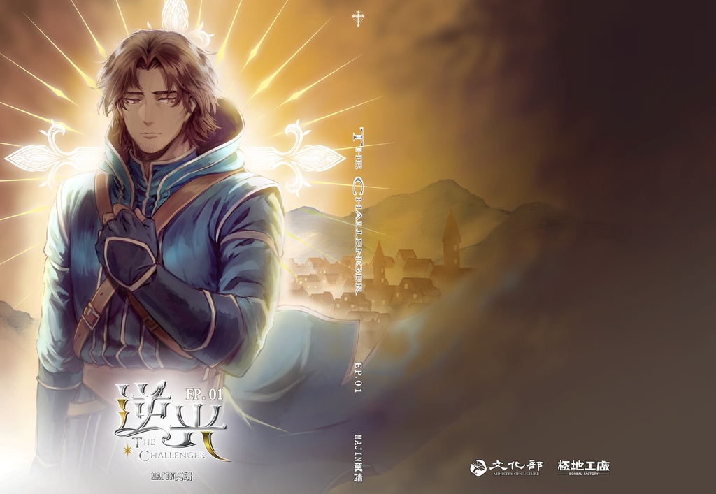【原創漫畫】逆光-The Challenger-