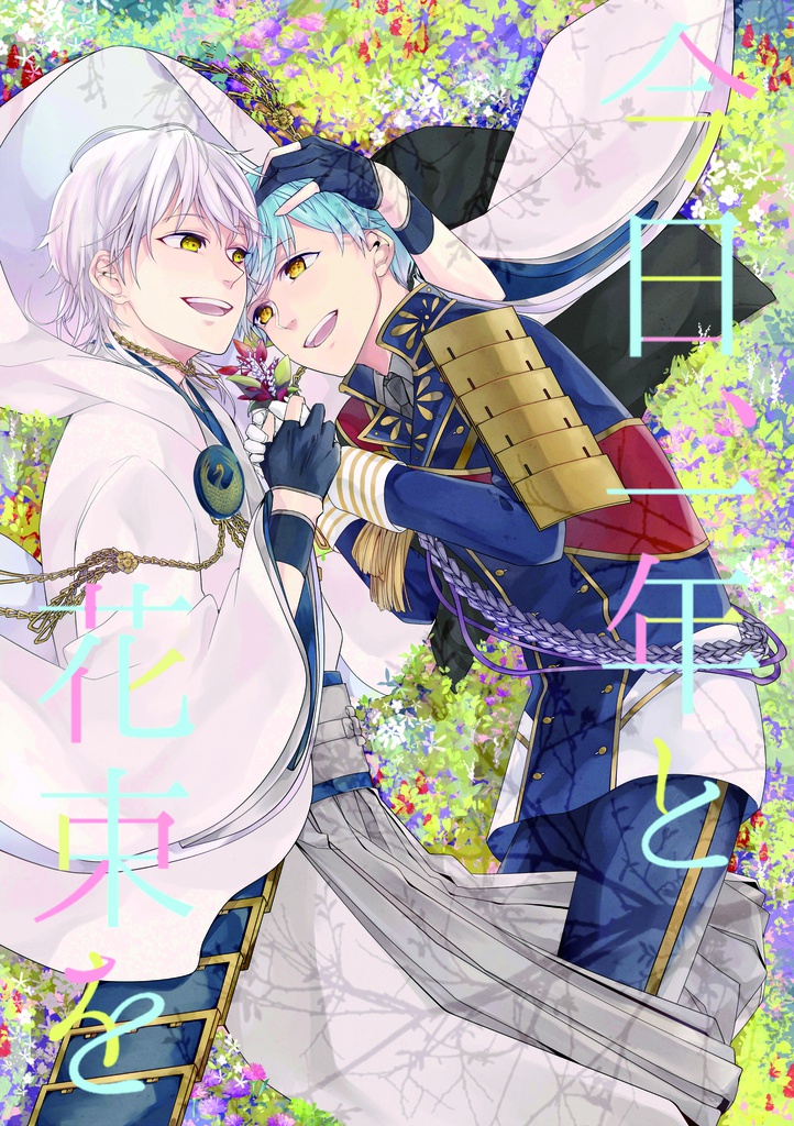 今日、一年と花束を