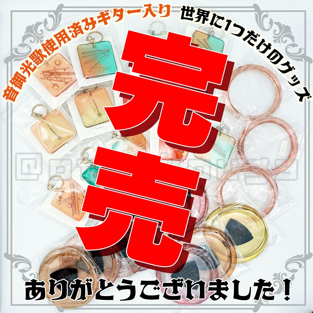 ●完売●【ランダム】音御光歌のギター弦入りグッズ（レジン）