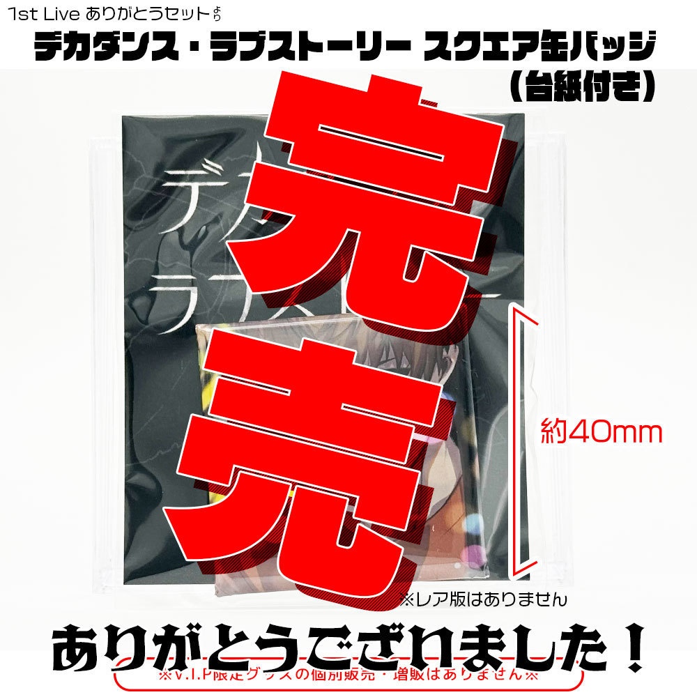 ●完売●デカダンス・ラブストーリー 台紙付きスクエア缶バッジ（単品）