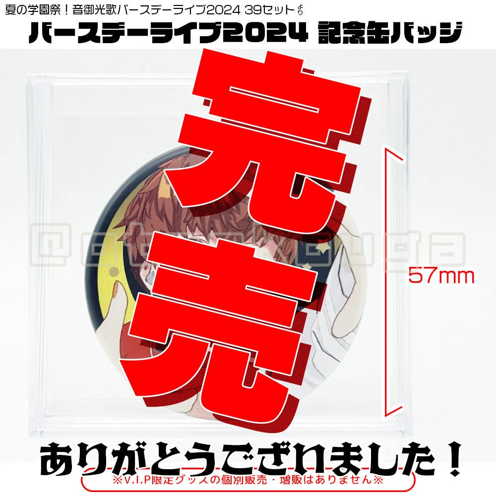 ●完売●誕生日ライブ2024記念缶バッジ（単品）