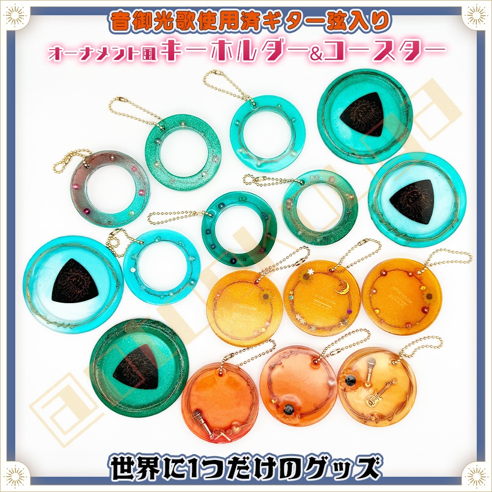 【ランダム】音御光歌のギター弦入りグッズ２（レジン）