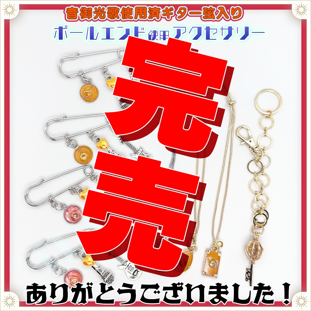 ●完売●【ランダム】音御光歌のギター弦・ボールエンド使用アクセサリー（レジン）