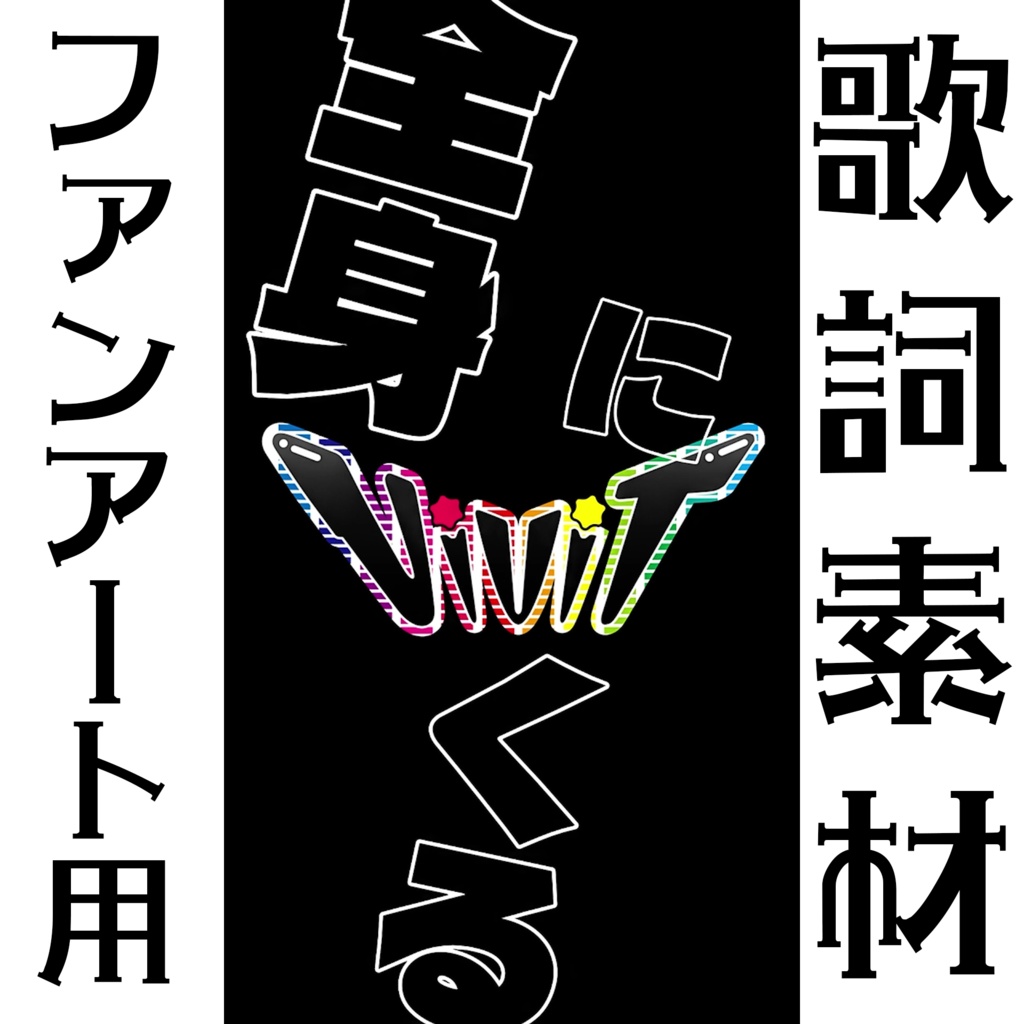 【歌詞素材】ファンアート用「VIVIV/音御光歌」文字素材