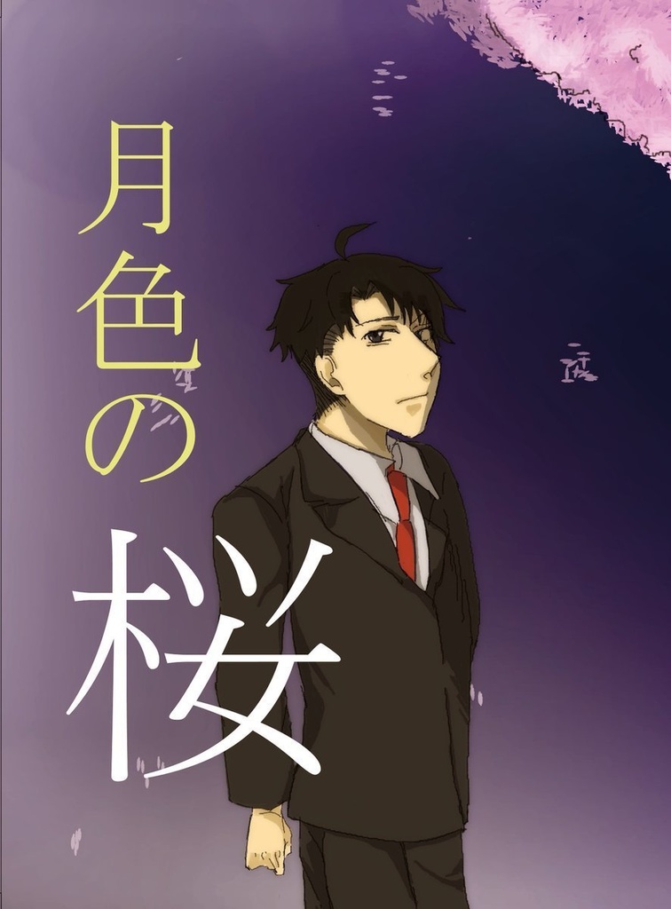 【SCC31 新刊】月色の桜【いきのこり 超怪★会議】