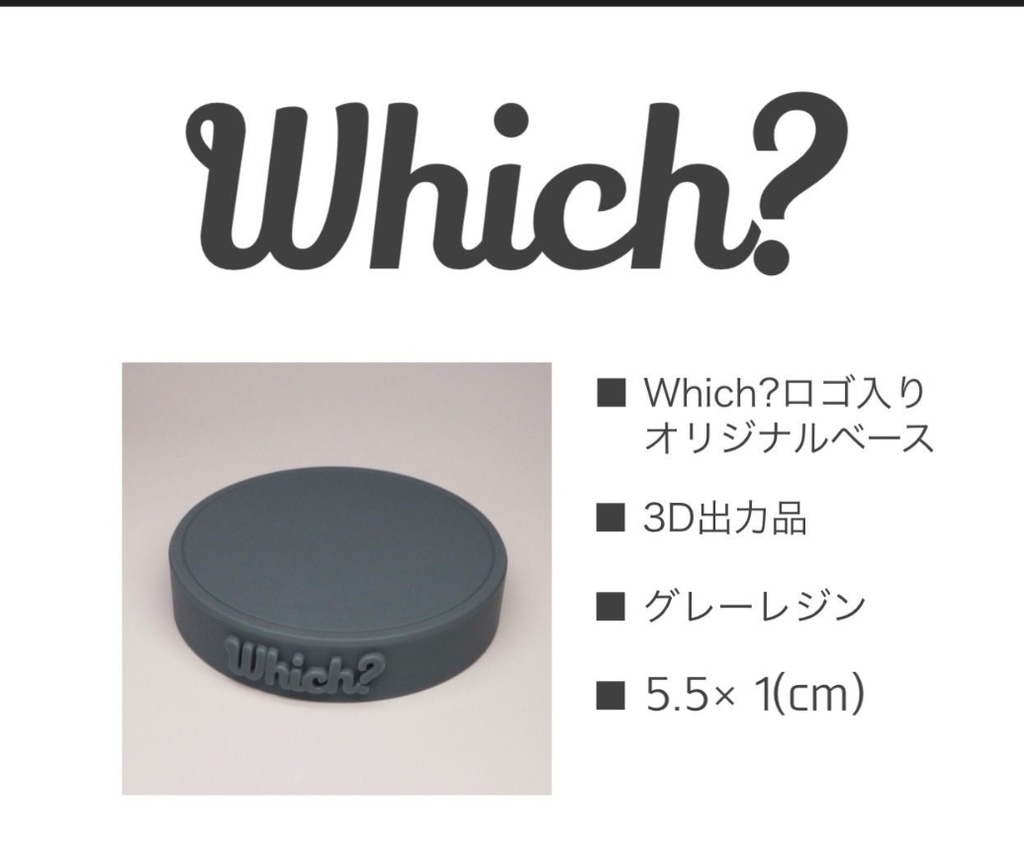 Which? ロゴ入りオリジナルベース 5.5㎝
