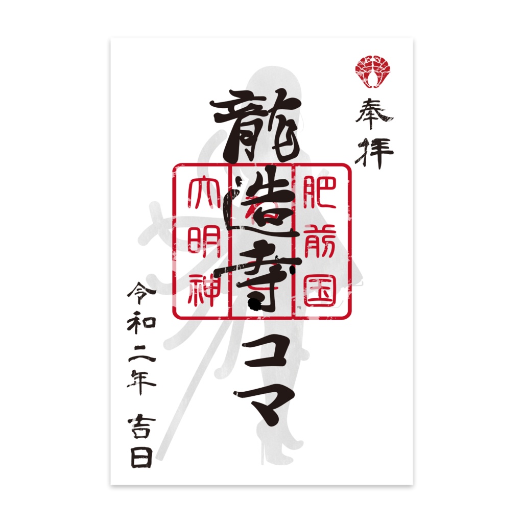 龍造寺コマの御朱印風ポストカード 10枚組