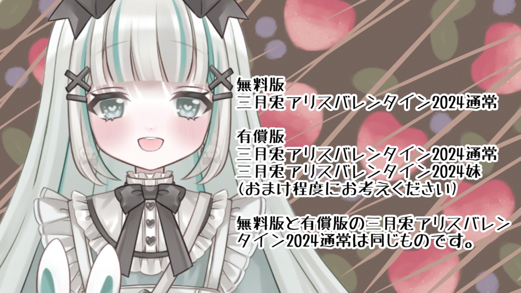 三月兎アリスバレンタインボイス