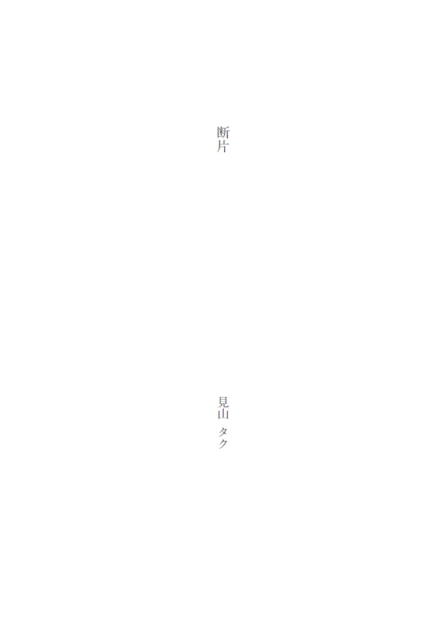 断片