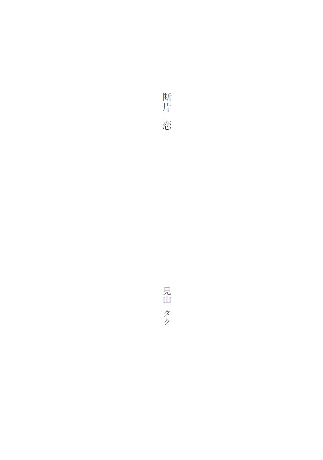 断片 恋