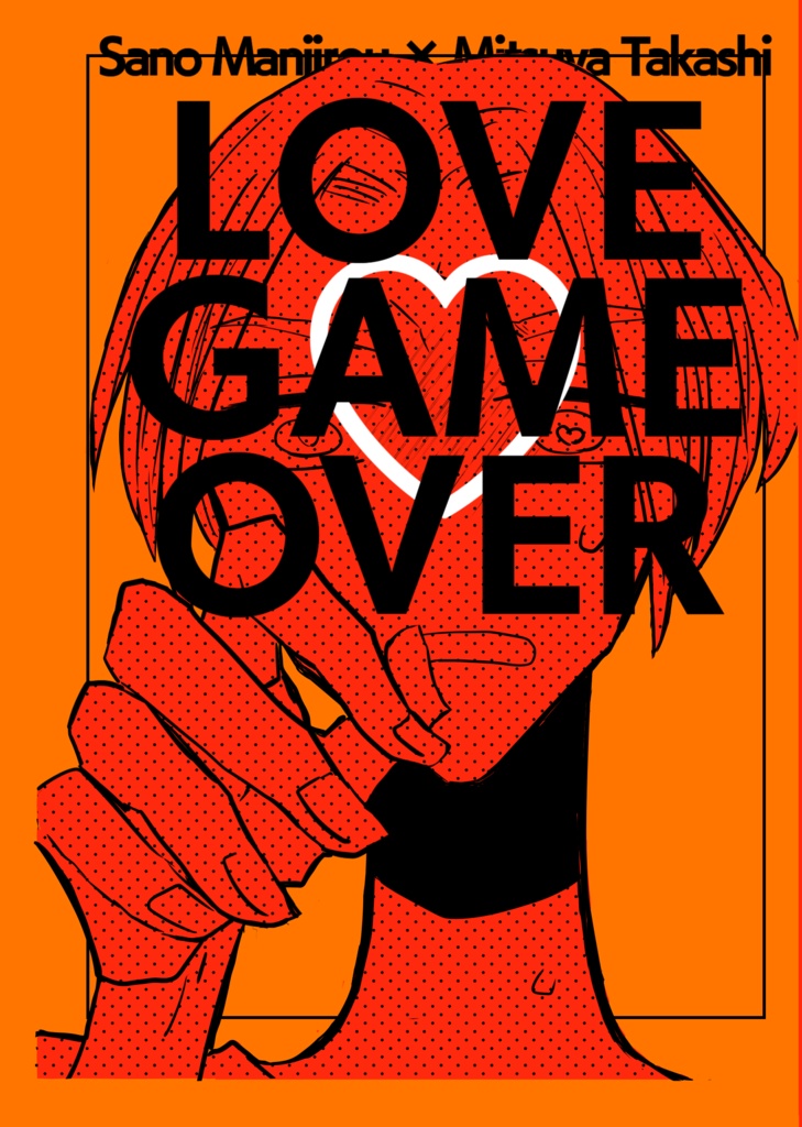 【マイみつ】LOVE GAME OVER