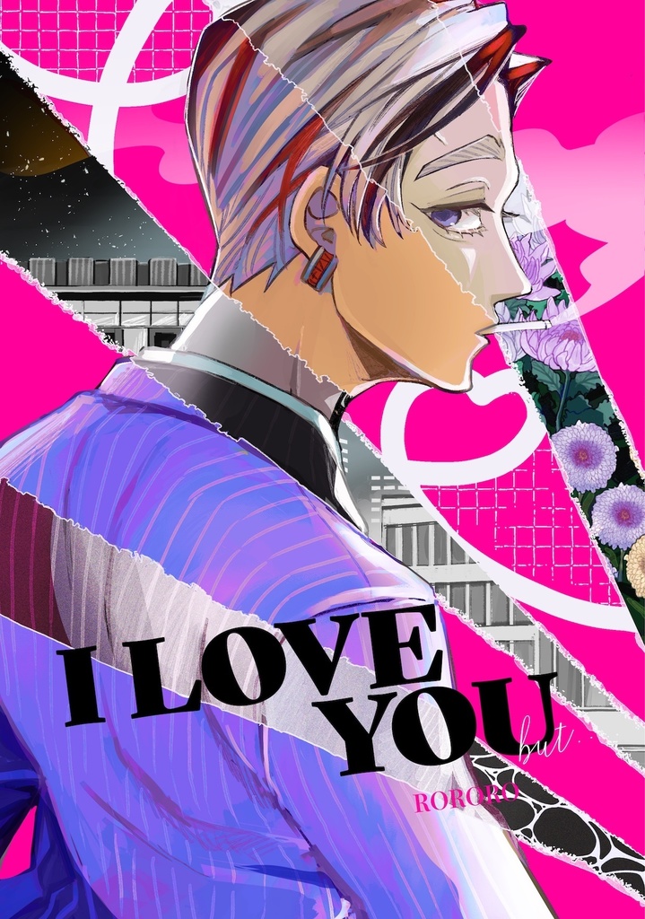 【蘭みつ】I Love you but...