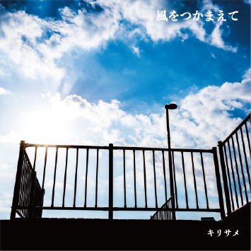 風をつかまえて