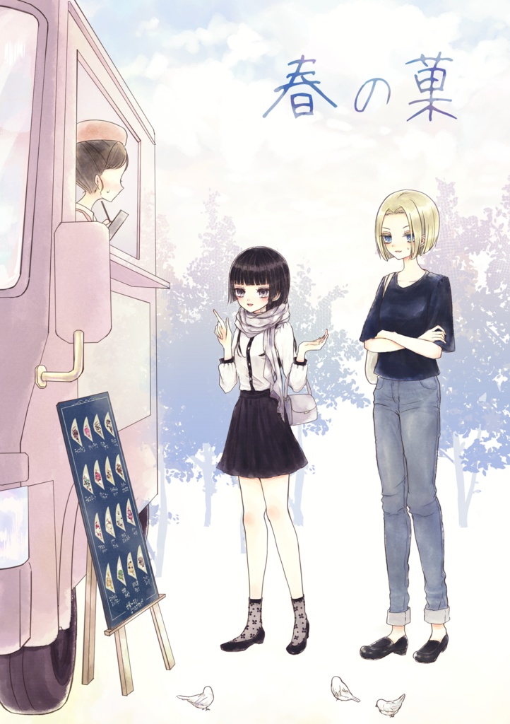 春の菓
