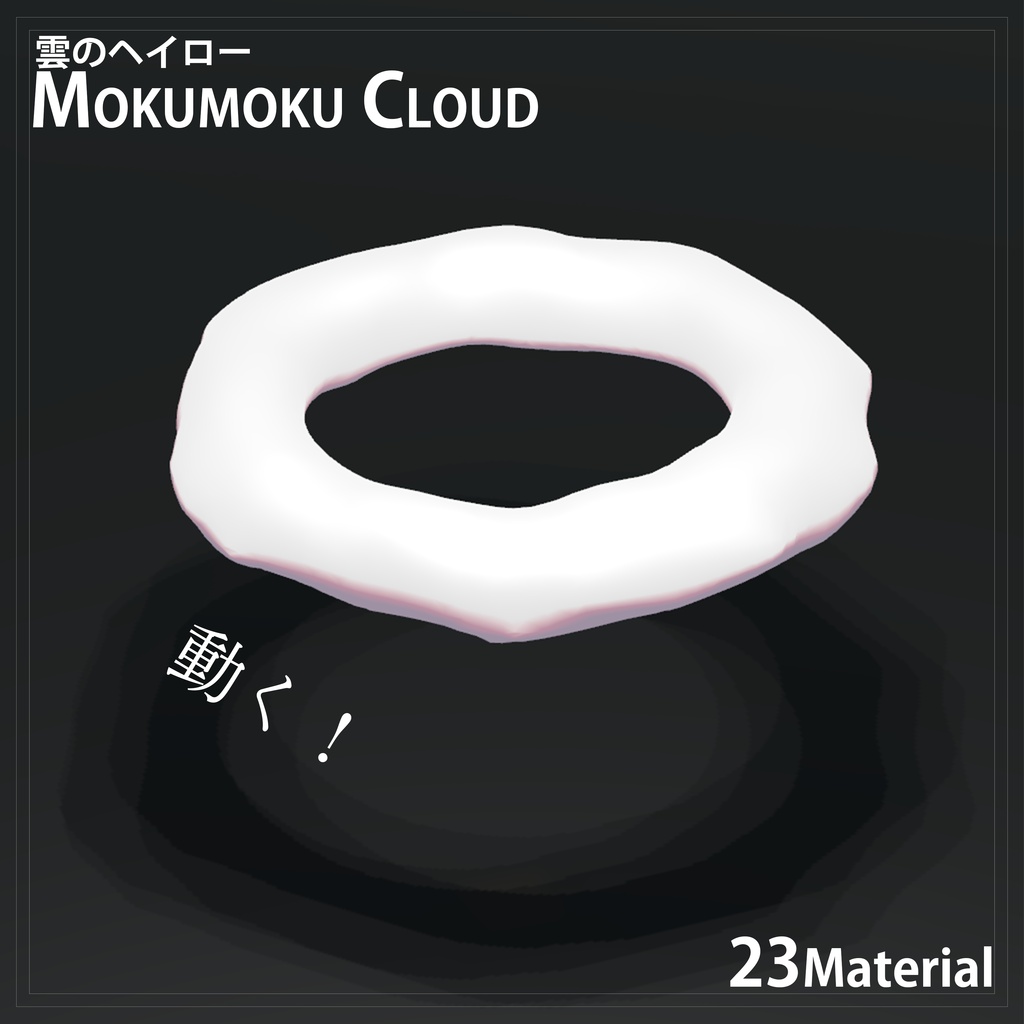 雲のヘイロー【mokumoku cloud】