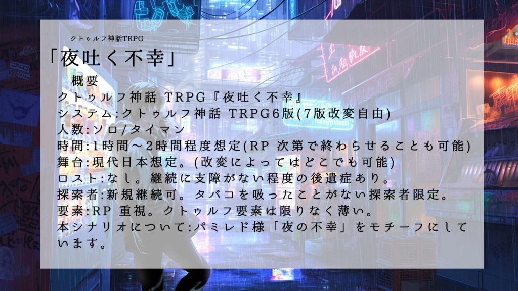 【クトゥルフ神話TRPG】「夜吐く不幸」