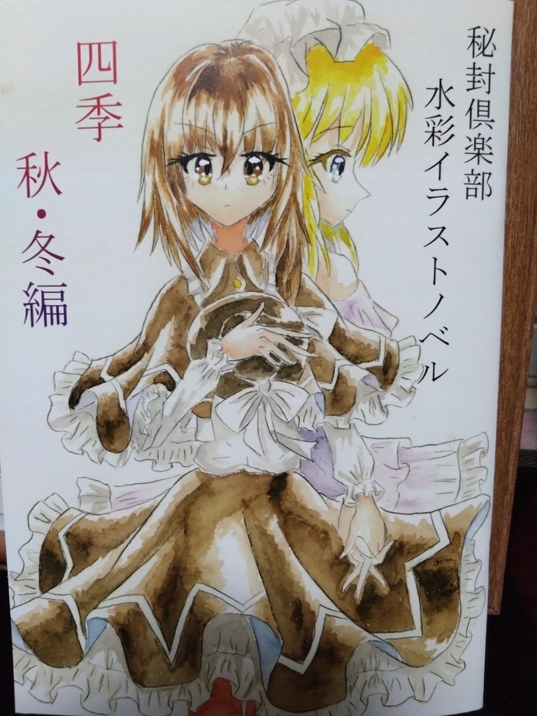 秘封倶楽部イラストノベル 四季 秋・冬編