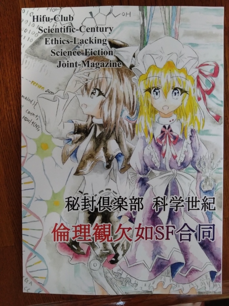 【2024秋例大祭新刊】秘封俱楽部科学世紀倫理観欠如SF合同誌