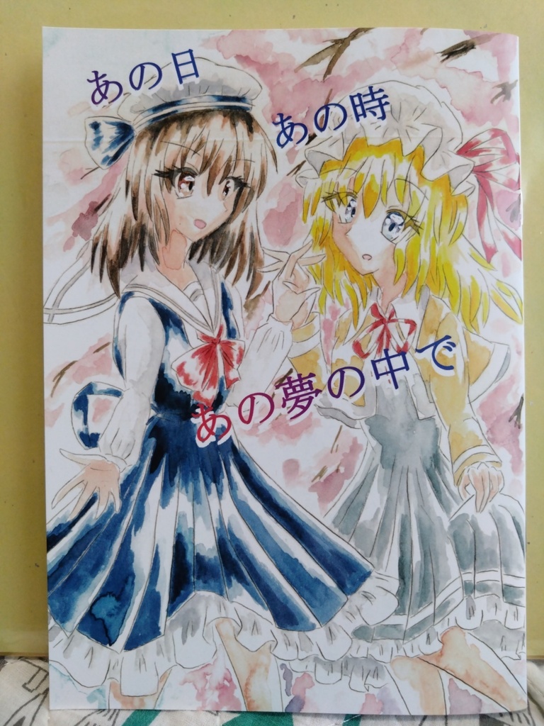 【静岡例大祭新刊】あの日あの時あの夢の中で