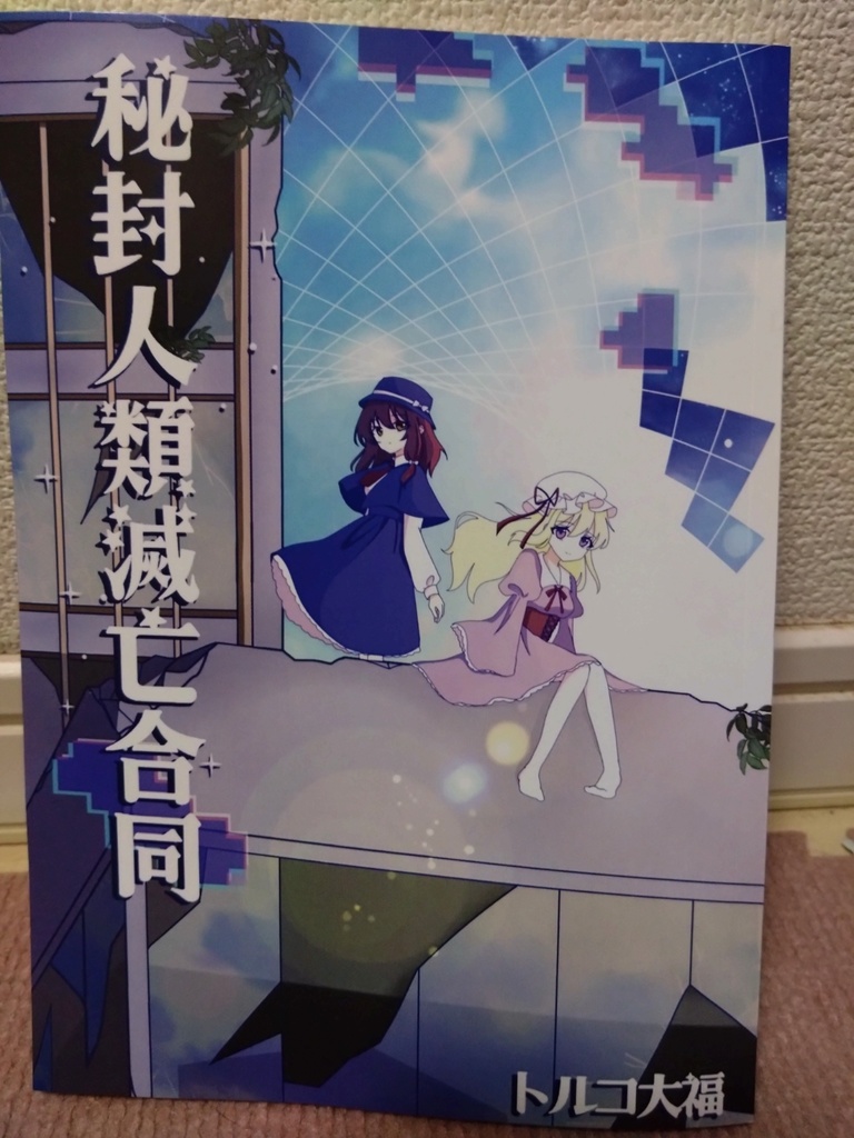 【秘封俱楽部人類滅亡合同】小説本＋イラスト本