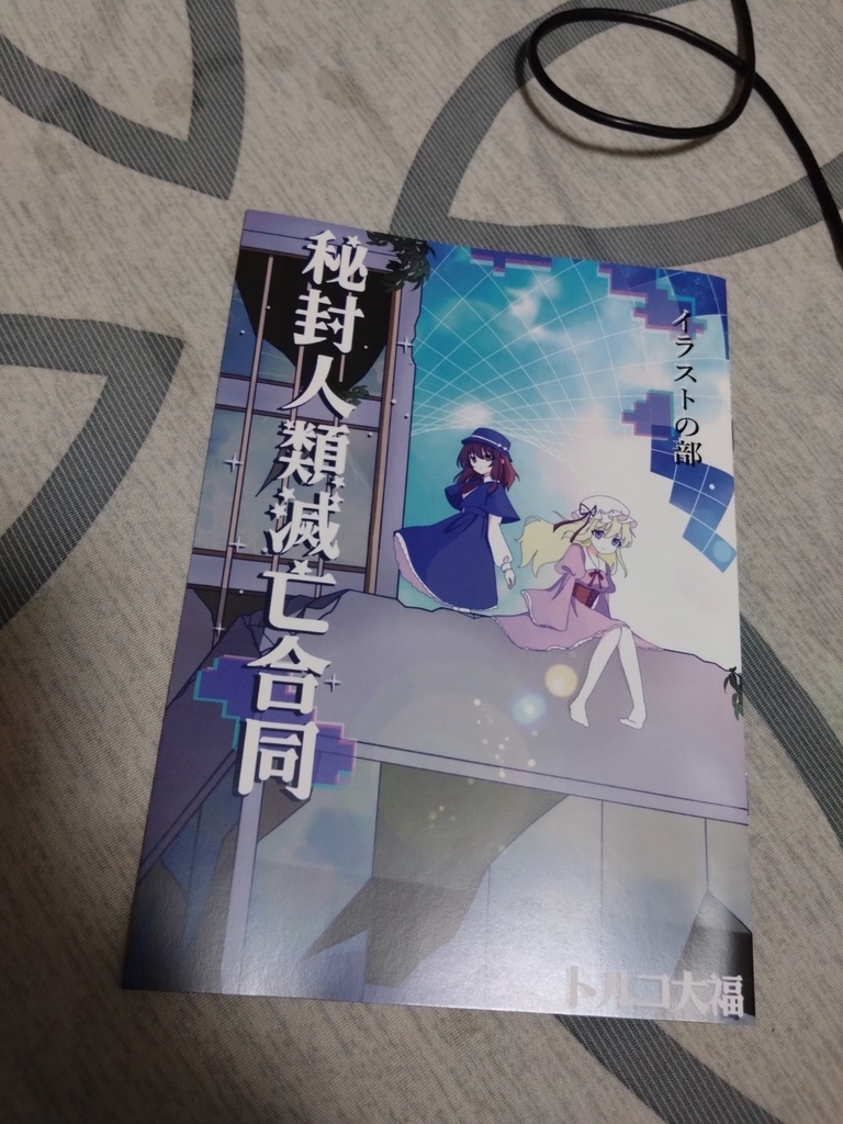 【秘封俱楽部人類滅亡合同】イラスト本のみ