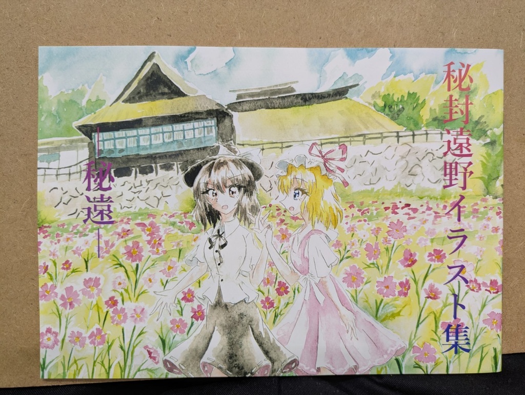 【秋例大祭新刊】秘封遠野イラスト集－秘遠－
