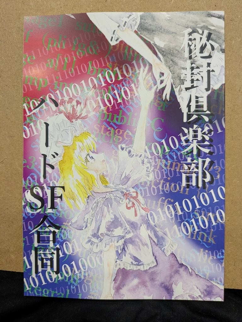 【秋例大祭新刊】秘封ハードSF合同