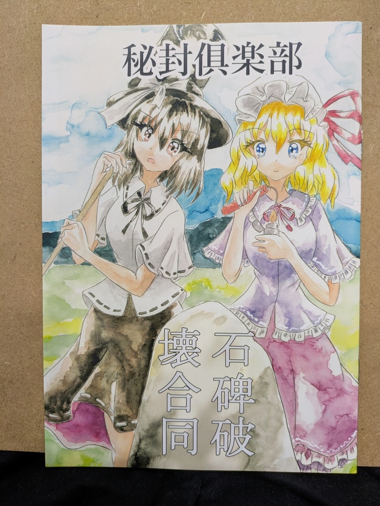 【秋例大祭新刊】秘封石碑破壊合同