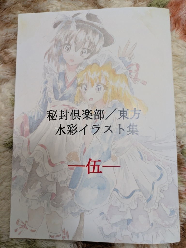 【2026春例大祭新刊】秘封倶楽部／東方水彩イラスト集－伍－
