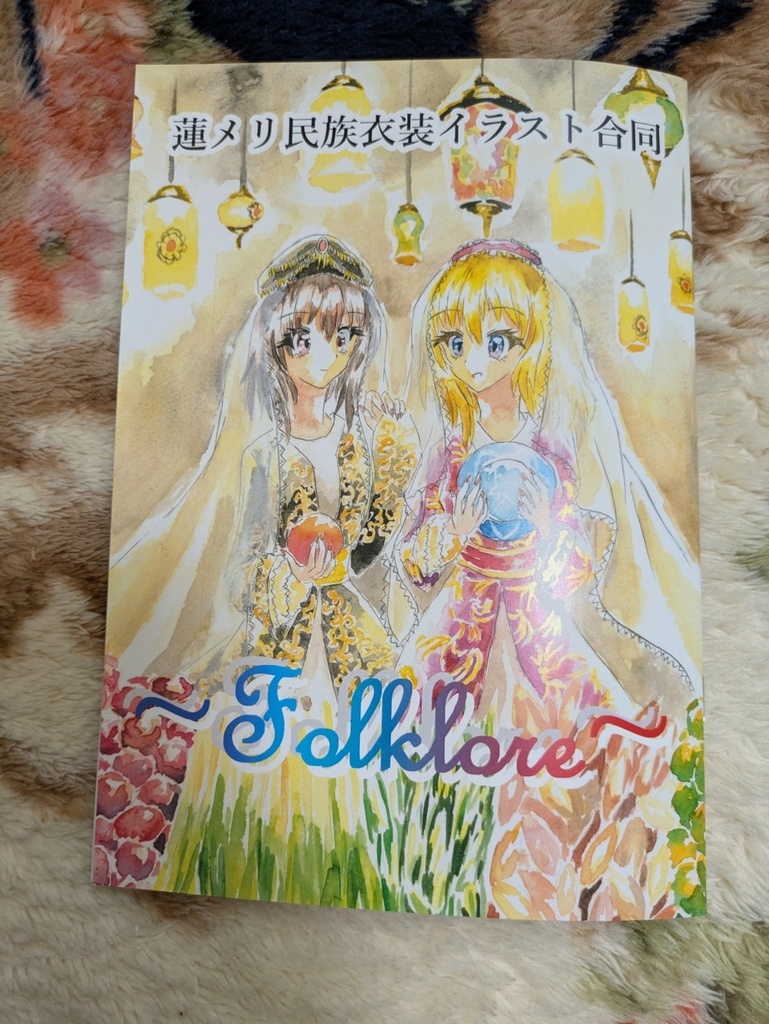 【2026春例大祭新刊】蓮メリ民族衣装イラスト合同－Folklore－