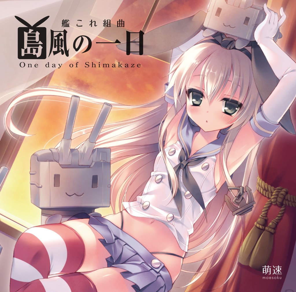 艦これオーケストラ風アレンジCD―艦これ組曲「島風の一日」