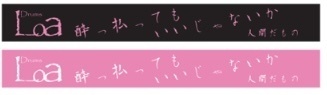 酔っ払いラバーバンド