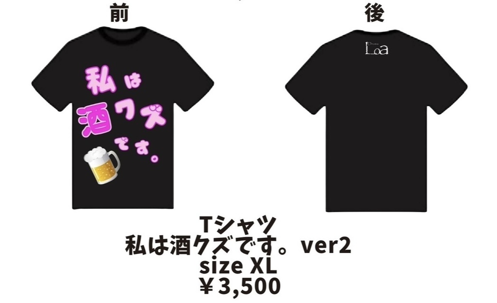 私は酒クズです。ver.2 Tシャツ/I'm Liquor Trash ver.2 T-shirt