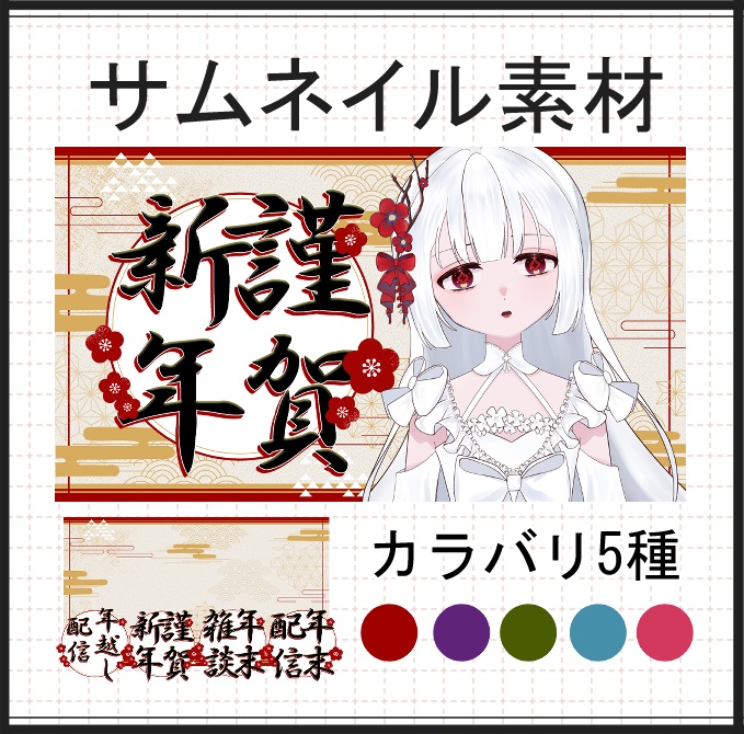 お正月用サムネ素材