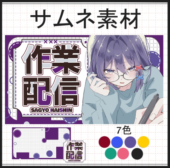 【サムネイル素材】Vtuber向け作業配信サムネ