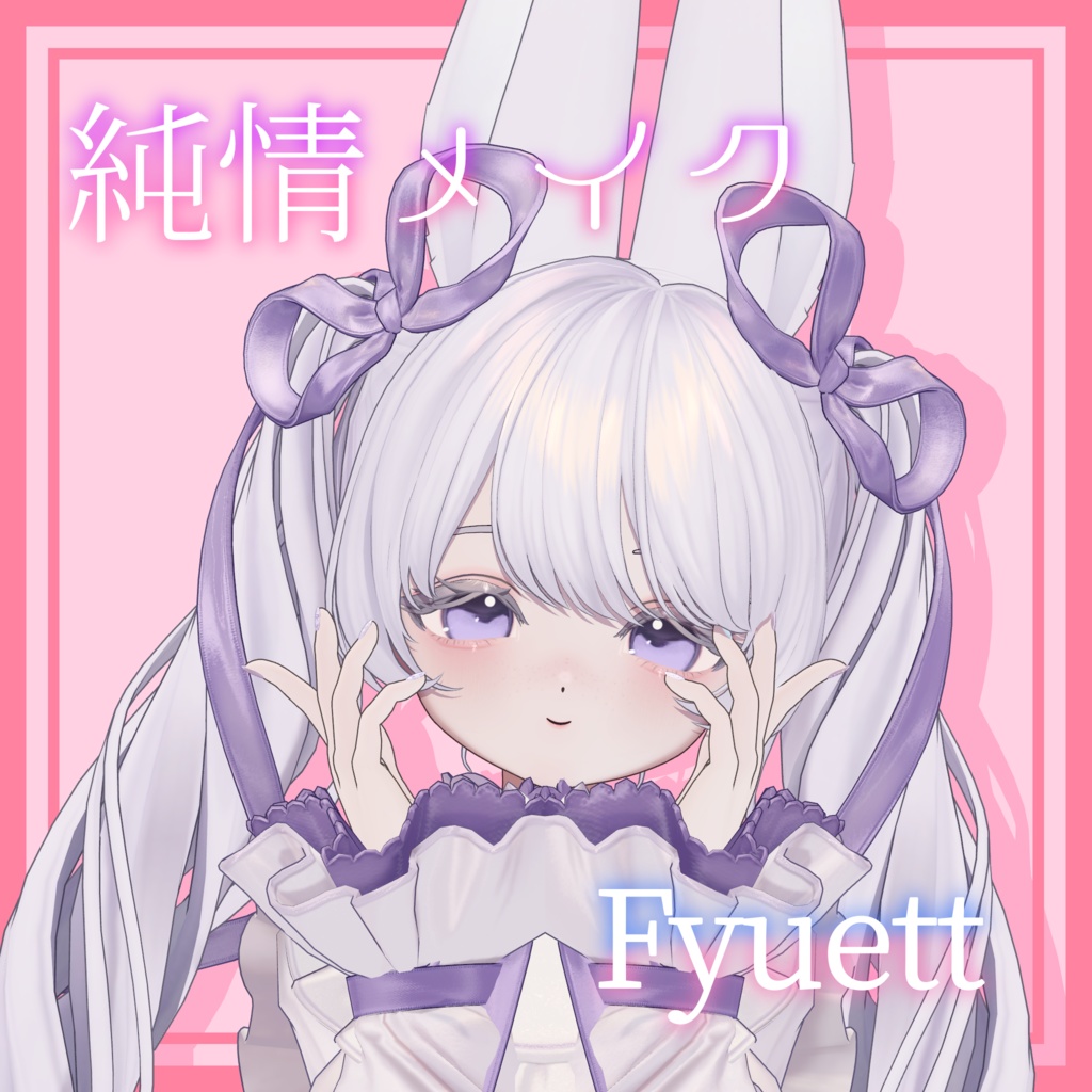[フィユエ] ♡純情メイク ♡