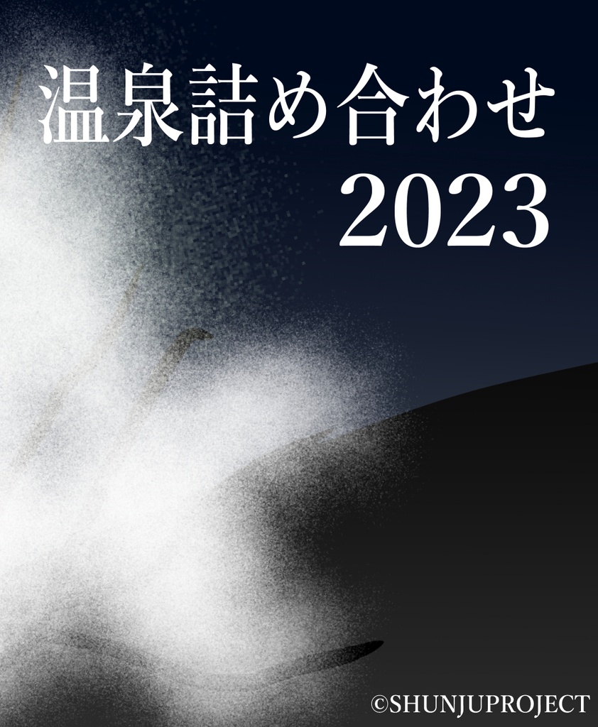 SHUNJUPROJECT 温泉詰め合わせイラスト2023