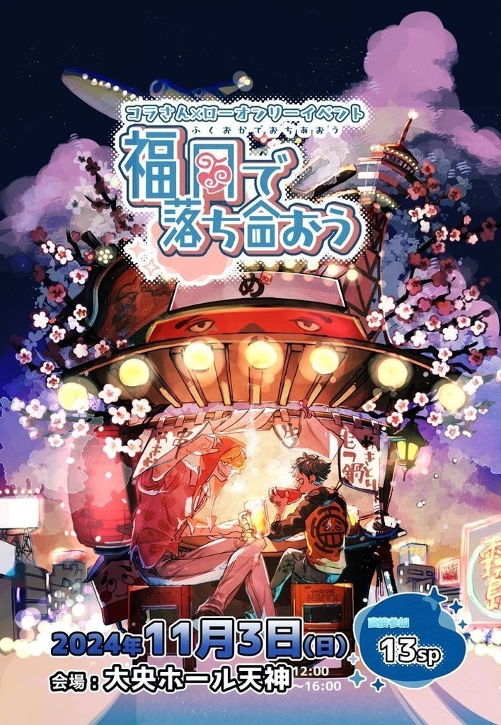 11/3福岡コラロオンリーイベントカタログ