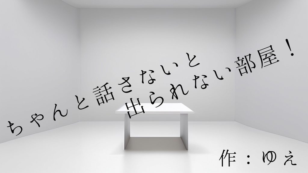 CoC『ちゃんと話さないと出られない部屋！』